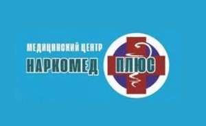 Медицинский центр Наркомед плюс